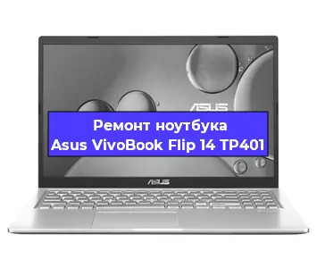 Ремонт блока питания на ноутбуке Asus VivoBook Flip 14 TP401 в Ростове-на-Дону